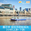 澳大利亚 墨尔本 亚拉河游船观光2小时(上游+下游) 商品缩略图1