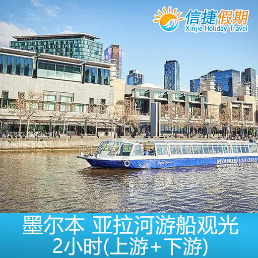 澳大利亚 墨尔本 亚拉河游船观光2小时(上游+下游) 商品图1