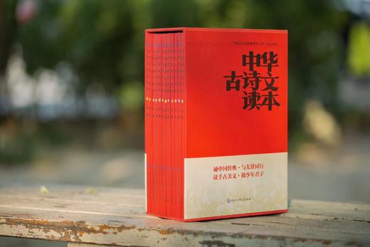 【饶宗颐等12位国学泰斗点名推荐】《中华古诗文读本》丨一站式解决孩子古诗词 商品图0