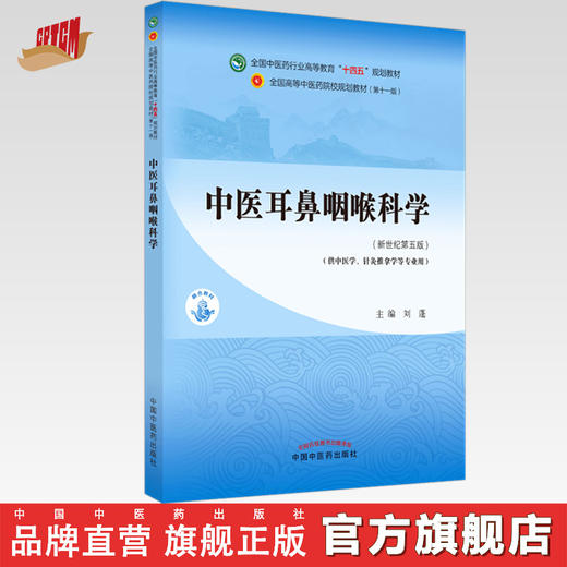 【出版社直销】中医耳鼻咽喉科学 刘蓬 著 新世纪第五5版 全国中医药行业高等教育十四五规划教材第十一版书 中国中医药出版社 商品图0