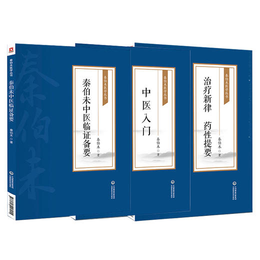 全3册 秦伯未中医临证备要+中医入门+治疗新律 药性提要 秦伯未医学丛书 胁肋为肝之分野 恼怒气逆忧郁气结 中国医药科技出版社 商品图1