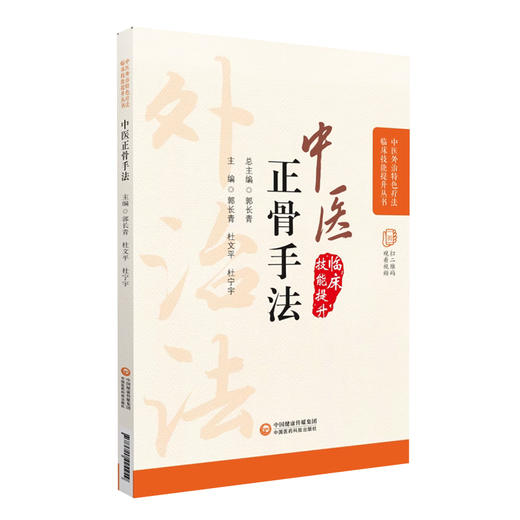 全2册 中医外治特色疗法临床技能提升丛书 中医正骨疗法+罗氏正骨手法传承图解 正骨疗法手法技巧 中医学书籍 中国医药科技出版社 商品图3