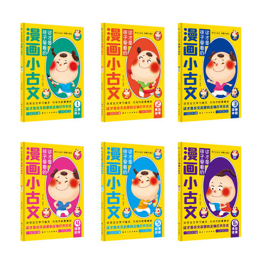 这才是孩子爱看的漫画小古文（全6册） 商品图1