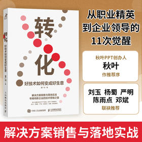 转化 好技术如何变成好生意 营销销售转型 解决技术营销方案 夏广润解决方案销售与落地实战 市场营销企业管理书籍