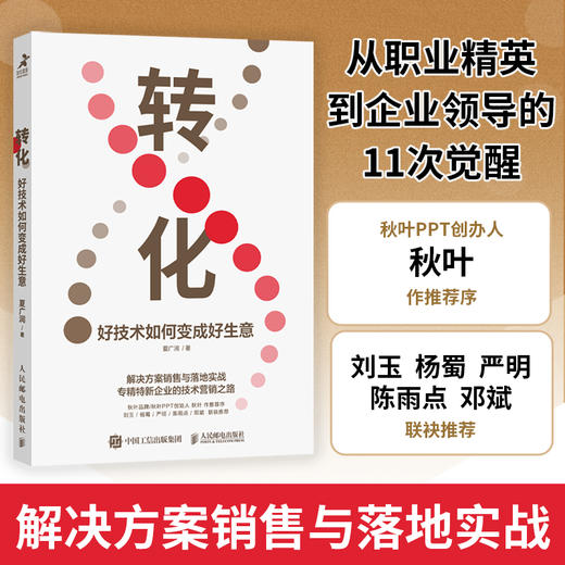 转化 好技术如何变成好生意 营销销售转型 解决技术营销方案 夏广润解决方案销售与落地实战 市场营销企业管理书籍 商品图0