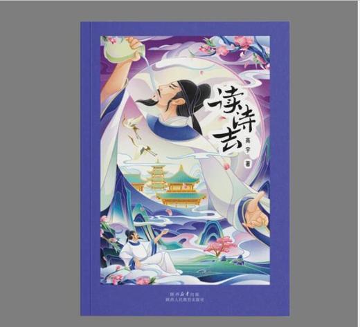 高大哥新书《读诗去》｜解密经典唐诗，一窥千年风华！带您领略诗人艺术创作背后的社会脉络与历史印记 商品图0