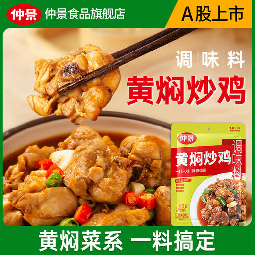 仲景黄焖炒鸡调料包黄焖酱汁黄焖排骨黄焖鱼炒菜调味酱料180g 商品图4