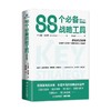 88个必备战略工具 沃恩·埃文斯 著 管理 商品缩略图0