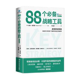 88个必备战略工具 沃恩·埃文斯 著 管理