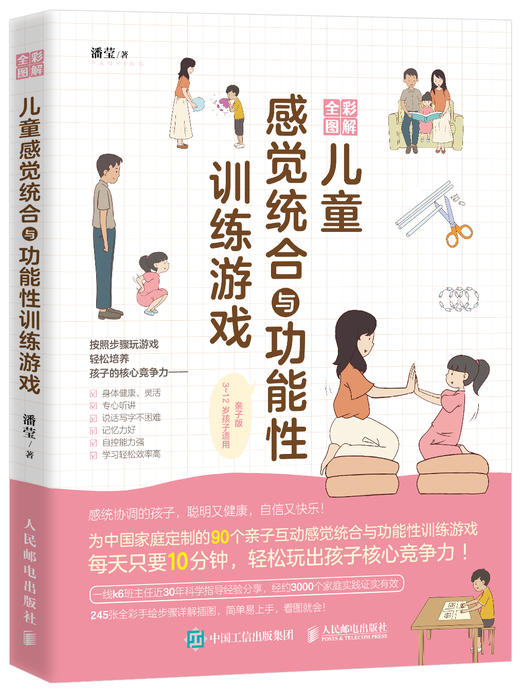 全彩图解儿童感觉统合与功能性训练游戏 家庭教育类育儿书籍 感觉统合 功能性游戏 训练 *子游戏 育儿百科家教读物 商品图1