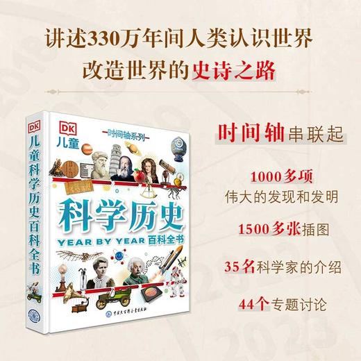 DK儿童科学历史百科全书 7-14岁 英国DK公司 著 科普百科 商品图0