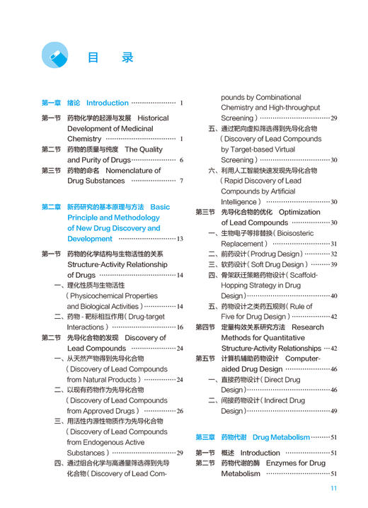 药物化学 第9版 徐云根主编 十四五规划教材 全国高等学校药学类专业第九轮规划教材 供药学类专业用 人民卫生出版社9787117346245 商品图2