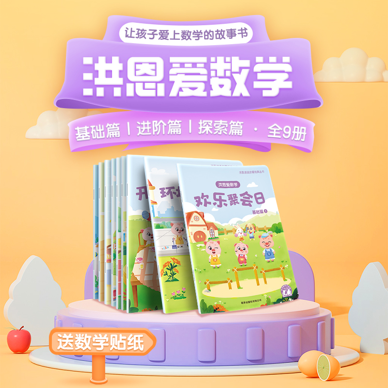 【点读笔配套】洪恩爱数学 9册 让孩子爱上数学 包含数与量 几何与空间 集合与分类（可点读）
