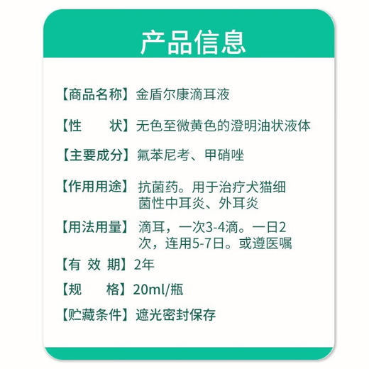 金盾尔康宠物滴耳液犬猫通用耳螨耳炎治细菌中外耳炎20ml/瓶 商品图4