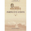 西藏热巴音乐文化研究 商品缩略图0