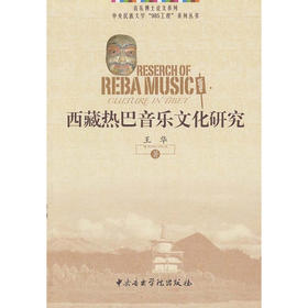 西藏热巴音乐文化研究