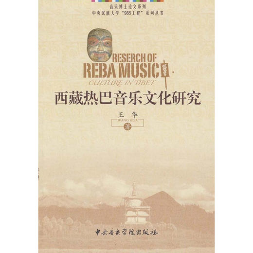 西藏热巴音乐文化研究 商品图0