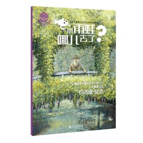 小雨蛙哪儿去了-大师杰作的秘密 热拉尔婷·埃尔施纳, 斯特凡·吉雷尔, 戴捷 人民文学出版社