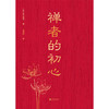 禅者的初心 铃木俊隆 著 哲学宗教 商品缩略图1