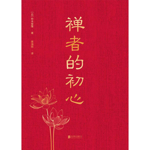 禅者的初心 铃木俊隆 著 哲学宗教 商品图1