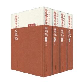 脂砚斋重评石头记 庚辰本 曹雪芹 著 国学古籍