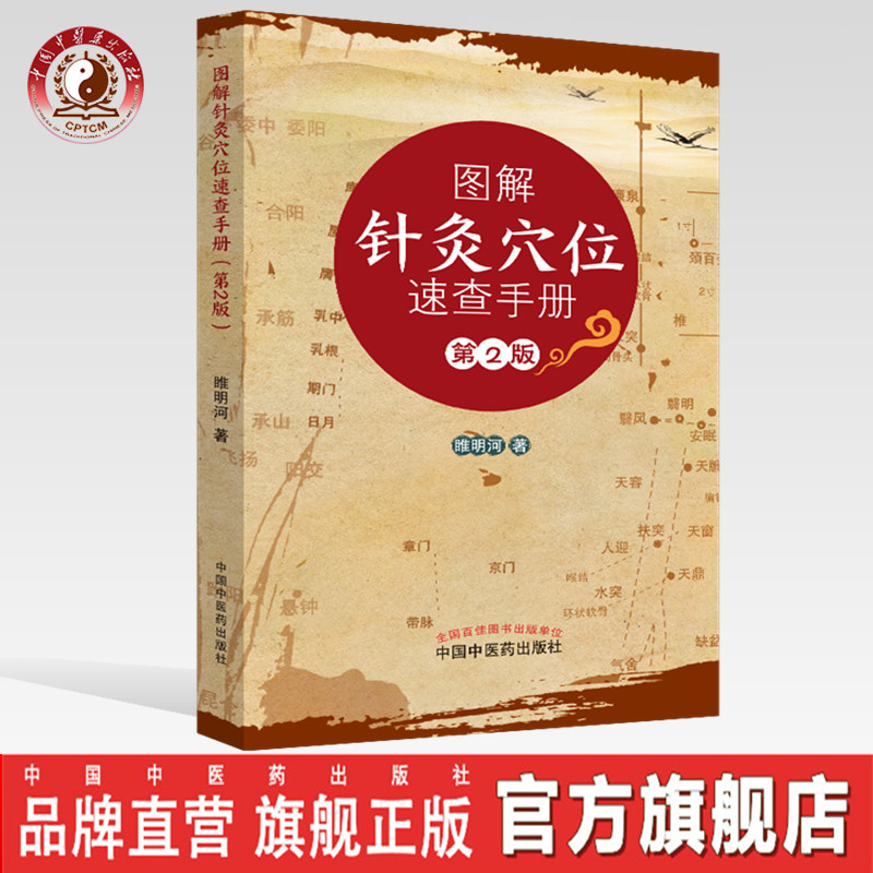图解针灸穴位速查手册（第二版）【睢明河】