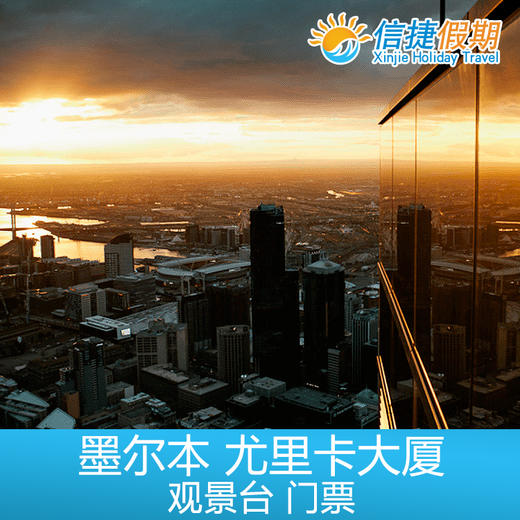 墨尔本 尤里卡塔观景台Melbourne Skydeck 门票 商品图1