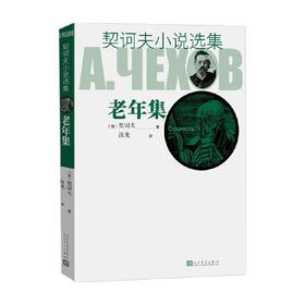契诃夫小说选集 老年集 契诃夫 著 小说