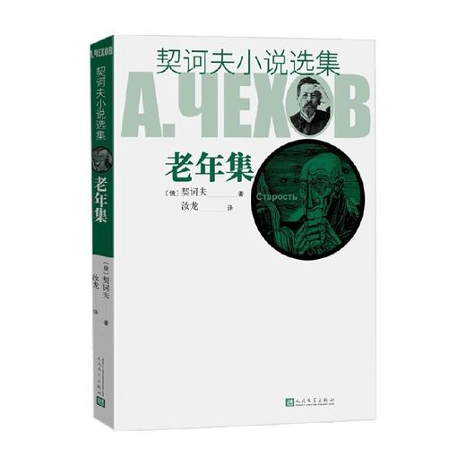契诃夫小说选集 老年集 契诃夫 著 小说 商品图0