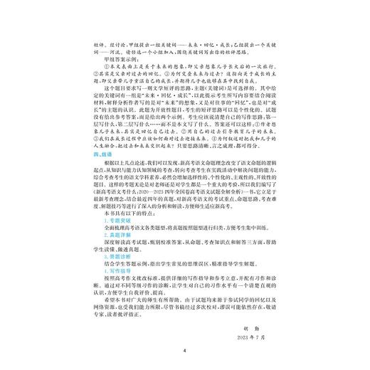 新高考语文考什么：2020-2023四年全国卷高考语文试题全解全析/适合2024年考生使用红宝书/胡勤/沈波/季丰/浙江大学出版/浙大优学 商品图4