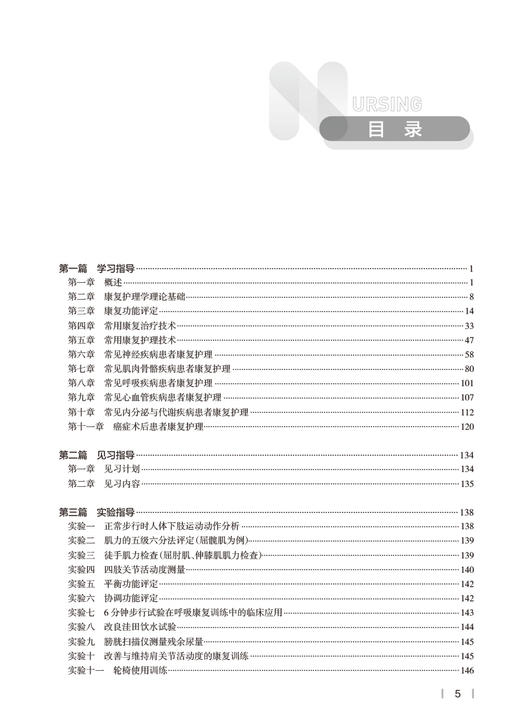 康复护理学实践与学习指导 李琨 十四五规划 全国高等学校第7版七版本科护理类专业配套教材 康复护理学5版配套教材人民卫生出版社 商品图2