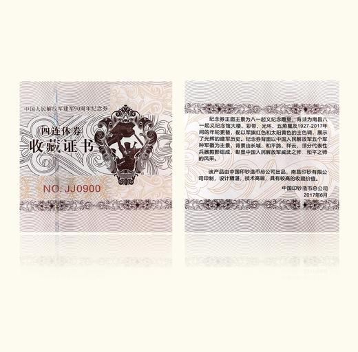 中国印钞造币-建军90周年纪念钞艺券四连体（带礼盒证书） 商品图3