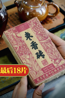 【2003年枣香砖】无极巴达 见证时代的熟茶经典 /250克