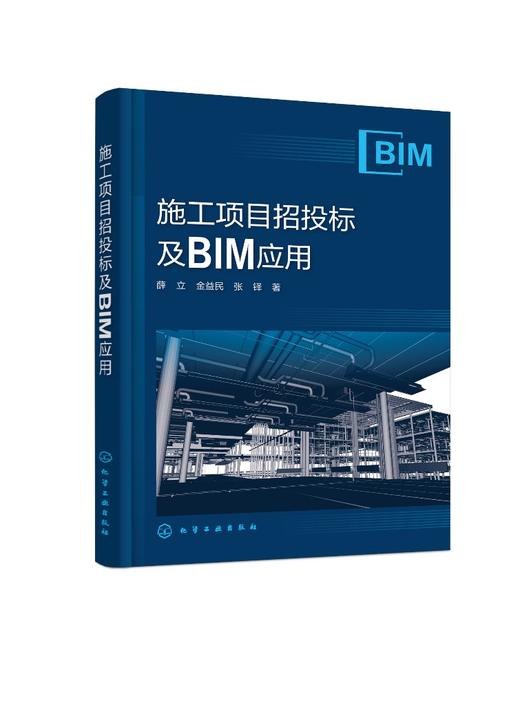 施工项目招投标及BIM应用 商品图1