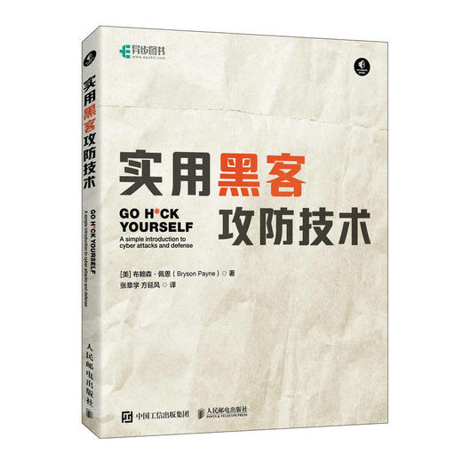 实用黑客攻防技术 黑客攻防Web攻击网络钓鱼物理访问攻防密码破解虚拟机计算机*网络技术书籍 商品图1