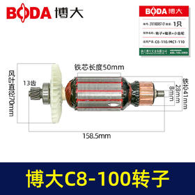 【货号03535】博大C8-110/MC1-110转子+轴承+小齿轮