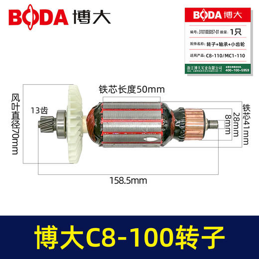 【货号03535】博大C8-110/MC1-110转子+轴承+小齿轮 商品图0