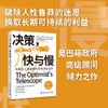 决策，快与慢：长期主义者赢得未来的决策法则-费萼丽老师推荐 商品缩略图0