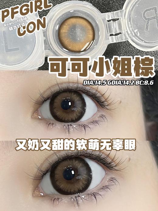 pfgirlcon 年抛 可可小姐棕 直径14.5mm着色14.2mm 商品图10
