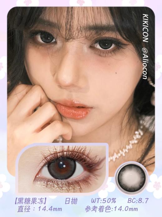 Kikicon 黑糖果冻 14.4mm【日抛|10片/盒】 商品图1