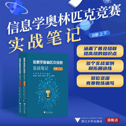 信息学奥林匹克竞赛实战笔记.B册系列/陈真/赵辉/杨静/浙江大学出版社 商品图0