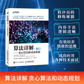 算法详解（卷3）——贪心算法和动态规划 算法计算机科学书数据结构贪心算法动态规划程序员书籍*短路径算法*小生成树