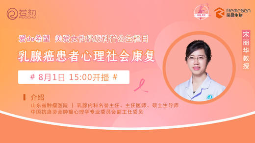 8月1日 | 宋丽华教授 带来科普：乳腺癌患者心理社会康复 商品图0