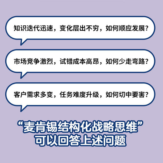 图解麦肯锡结构化战略思维 周国元著想清楚说明白做到位结构思考力金字塔原理 商品图3