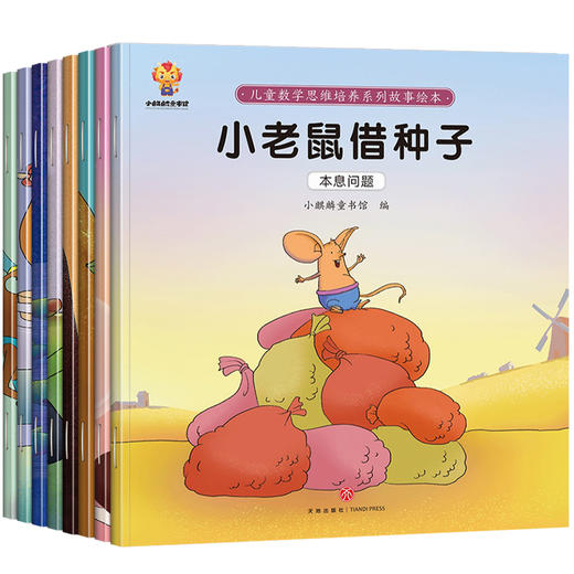 书儿童数学思维培养系列故事绘 全套8册 小老鼠借种子 幼儿早教书籍启蒙阅读3一6周岁亲子幼儿园 快乐的屎壳郎 火车头的次旅行 商品图2