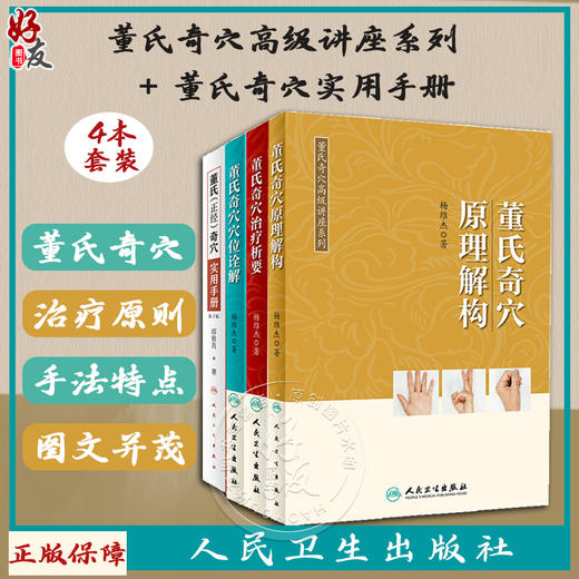 4本套装 董氏奇穴高级讲座系列 杨维杰董氏奇穴治疗析要穴位诠解原理解构实用手册 学习中医针灸书籍 人民卫生出版社 商品图0