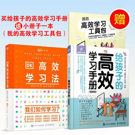 DKgao效学习法/给孩子的gao效学习手册（漫画版）套装