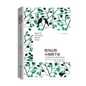 少有人走的路 系列 给内心的小孩找个家 斯蒂芬妮·斯蒂尔 著 心灵鸡汤