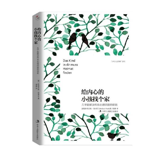 少有人走的路 系列 给内心的小孩找个家 斯蒂芬妮·斯蒂尔 著 心灵鸡汤 商品图0