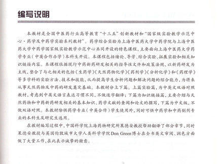 药学综合试验（汉英对照版）【崔亚军 张彤主编  徐宏喜 康廷国主审】 商品图2